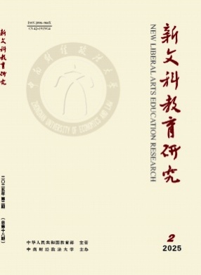 新文科教育研究杂志